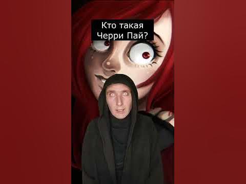 Кто такая Черри Пай | Крипипаста | Страшилки Шортс - YouTube