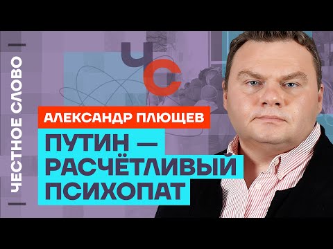 Плющев про итоги выборов, «Полдень против Путина» и убийство Навального 🎙 Честное слово с Плющевым