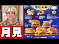 【月マク2026】この季節が来た「月見バーガー」新作食べ比べ!