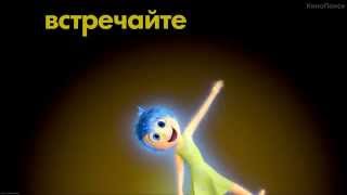 Головоломка/Inside Out (2015) | Русский промо-трейлер #4 /Promo