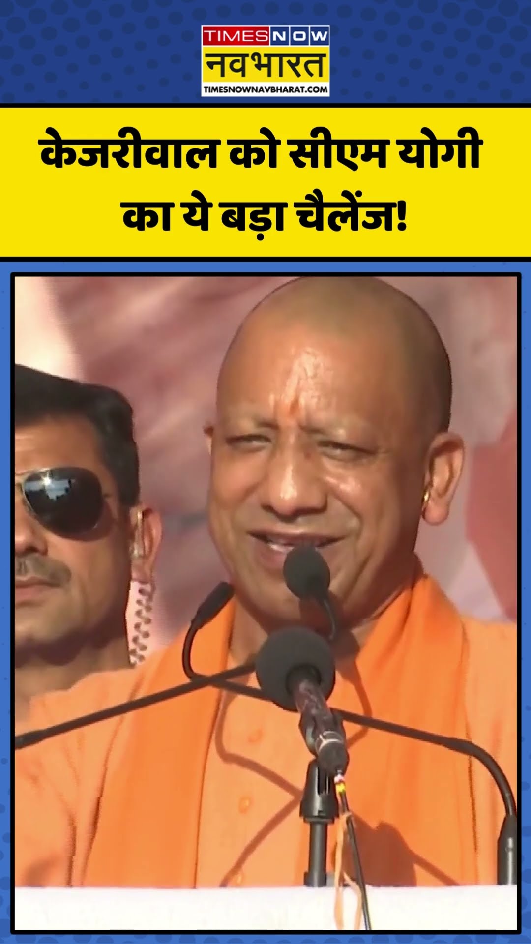 Arvind Kejriwal को CM Yogi का ये बड़ा चैलेंज! | #shorts #delhielection2025 #cmyogi #kejriwal