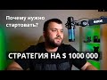 Стратегия на Миллион Долларов. Как заработать  Большие деньги?