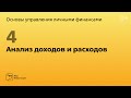 Урок 4: Анализ доходов и расходов