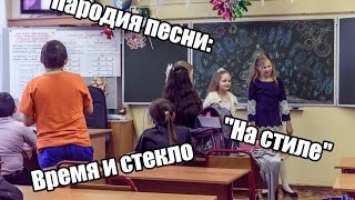 ВРЕМЯ И СТЕКЛО "НА СТИЛЕ" (ПАРОДИЯ) (Конечно не идеально)#Перваяпародия