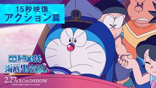 【アクション篇】『映画ドラえもん 新・のび太の海底鬼岩城』<2月27日(金)公開>