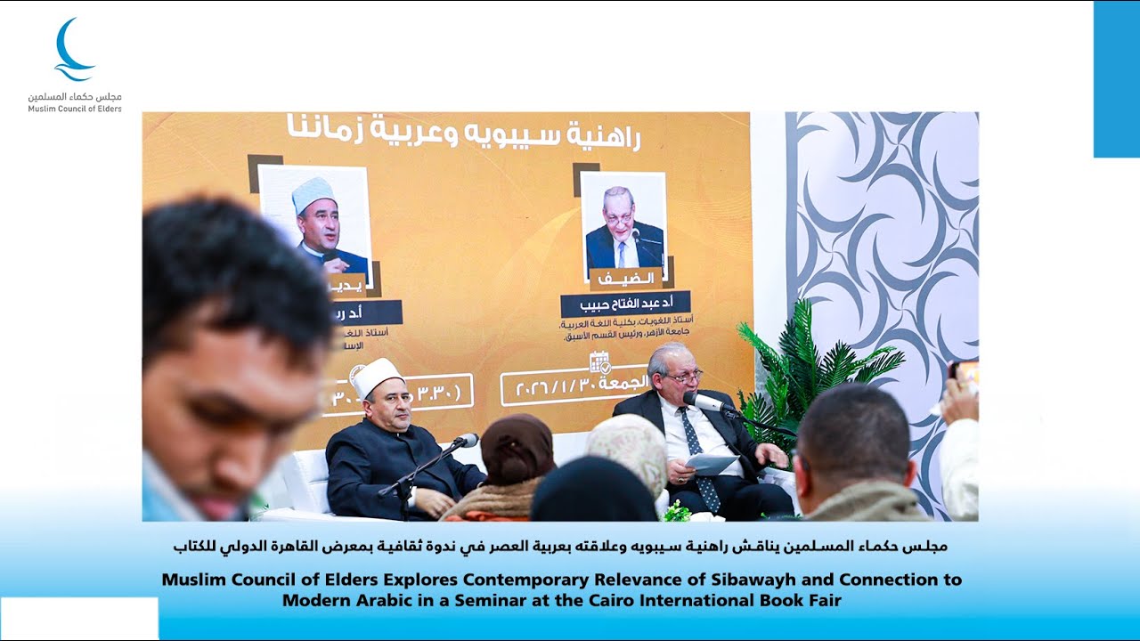 معرض القاهرة الدولي للكتاب 2026 | ندوة ثقافية بعنوان «راهنية سيبويه وعربية زماننا»