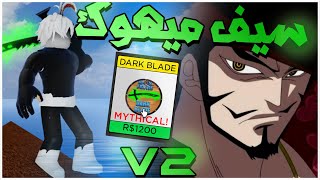 بلوكس فروت :شريت سيف ميهوك وطرته ل V2 وشوفو ايش عملت بمايكي | ROBLOX