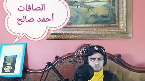 سورة الصافات ❤️💜القارئ:أحمد صالح