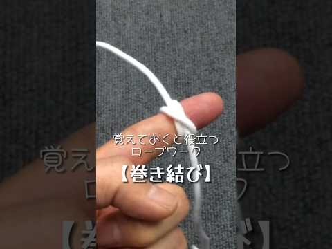 ポールの先端等に素早く固定できる結び方【巻き結び】キャンプ　アウトドア　ロープワーク