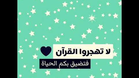 ﴿ الَّذِينَ جَعَلُوا الْقُرْآنَ عِضِينَ ﴾ _ تلاوة : هلويست نصر الدين