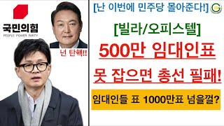 [정치/총선] 이번 총선 국민의 힘 100% 진다! 임대인들 돌아서면 무섭다