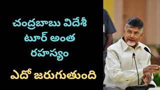 చంద్రబాబు పర్యటన పై రహస్యం..! chadrababu tour  latest news ap latest political updates