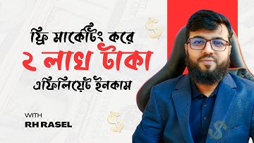 ফ্রি মার্কেটিং করে ২ লাখ টাকা এফিলিয়েট ইনকাম । Affiliate Marketing Comission 2025