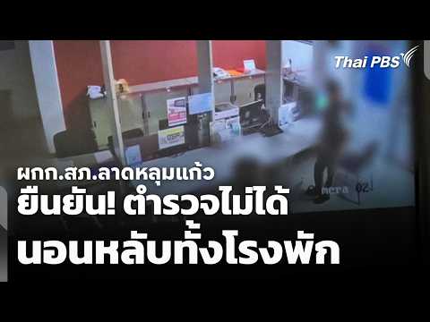 Lat Lum Kaeo Police Chief Confirms! Police Did Not Sleep Through the Whole Station - Noon News