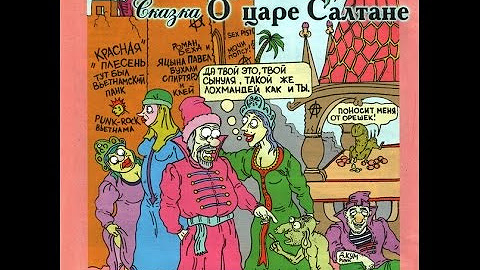 сказка про салтана красная плесень. красная плесень царь салтан. красная плесень царь салтан. слушать красную плесень сказки о царе. красная плесень царь салтан.
