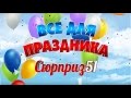 Сюрприз 51 - Всё для праздника. Воздушные шара, украшения, салюты, цветы.