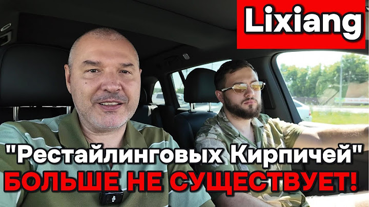 Lixiang - проблем с "окирпичинными рестами" больше нет!