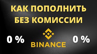 Пополнение Binance без комиссии🔥 Как пополнить биржу Бинанс с карты. Как завести деньги на Binance