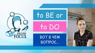 видео: to BE or to DO? Какой глагол когда использовать? картинка: to BE or to DO? Какой глагол когда использовать?