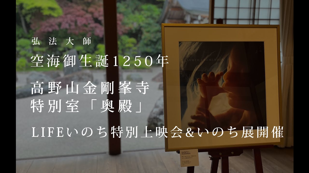 世界遺産高野山】弘法大師空海御誕生1250年記念大法会 特別企画