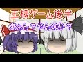 【ゆっくり茶番】第１回王様ゲーム後半なのだよ
