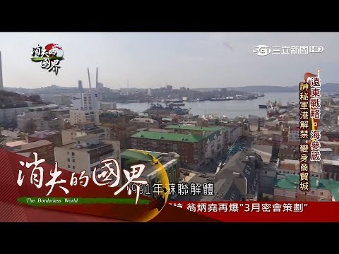 20170812【消失的國界完整版】遠東戰略地海參崴 神秘軍港變身商貿城│李天怡主持│三立新聞台