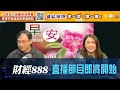 直播【財經888】2026-01-30 彭偉新 太陽神 + 【即市快答 即時為你解答】 彭偉新 楊善玲 ｜菠蘿包工作室 BoLoo Finance