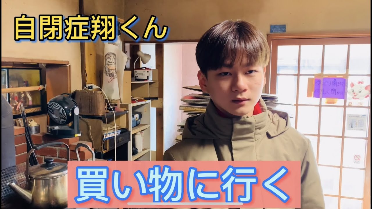 自閉症翔くん 部屋の窓が古いから 的youtube视频效果分析报告 Noxinfluencer