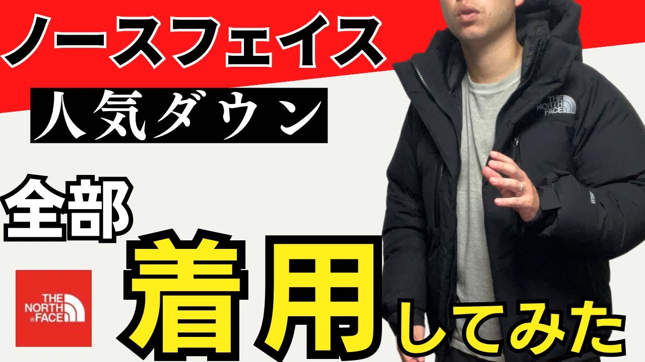 予習完璧】ノースフェイスの超人気ダウンTOP5を着用してみた！ - YouTube