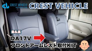 クレストビークル DA17V エブリイ 純正フロントアームレスト取付ブラケットセット 取付動画