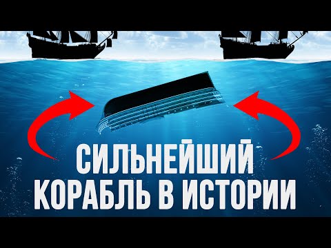 Видео: Простоял 30 лет в порту и... облажался в битве?