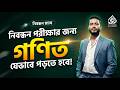 নিবন্ধন পরীক্ষার জন্য গণিত যেভাবে পড়তে হবে!। নিবন্ধন ম্যাথ। #নিবন্ধন #গণিত