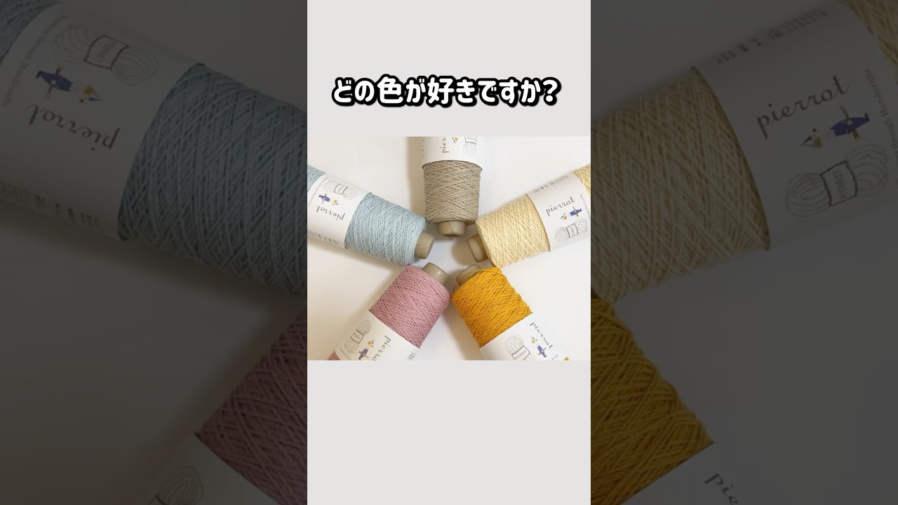 毛糸ピエロのさわやかコットン コーン巻きを買いました