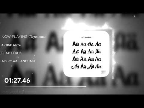 Aarne, FEDUK - Перепонки (Без Мата)