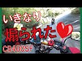 【CB400SF】峠でいきなり煽られて嬉しかった～