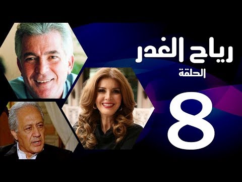 مسلسل رياح الغدر الحلقة  ميرفت أمين و خالد زكي