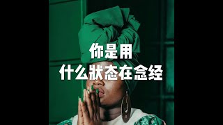 201812 你是用什么状态在念经24067
