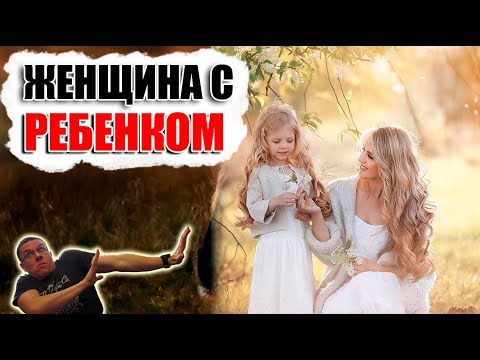 Видео: Девушка с ребенком (РСП) – что вас РЕАЛЬНО ждет в ТАКИХ отношениях? 8 неудобных нюансов и моментов