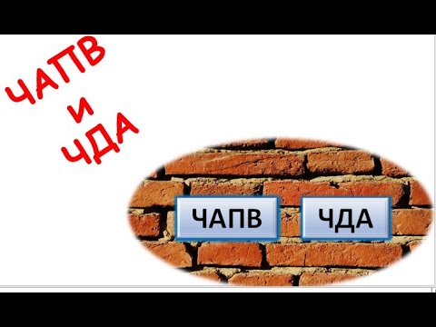 Видео: Что такое чда?