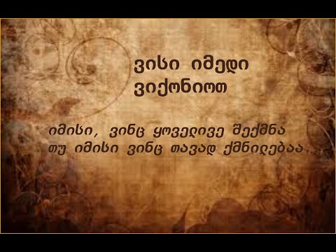 ვისი იმედი გვქონდეს თავად ქმნილებას,  შემქმნელის თუ შექმნილის...