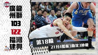 2019-20 CBA例行賽 陳盈駿 Highlight | 2019.12.17 廣州 vs 福建 21pts 4reb  3ast 3stl