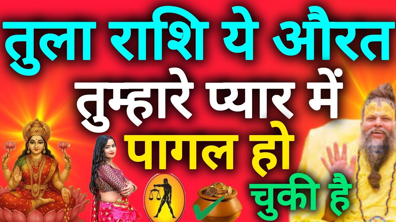 तुला राशि सावधान आपके प्यार में तड़प रही है इस नाम की औरत tula rashi