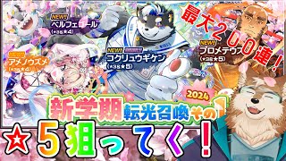 【放サモ】新学期ガチャ2024その１を引いて推しを増やそう！