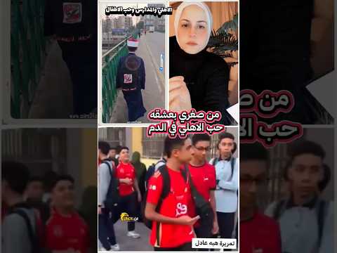 الاهلي والمدارس وحب الاطفال من صغري بعشقه حب الاهلي واجب الاهلي كرة القدم