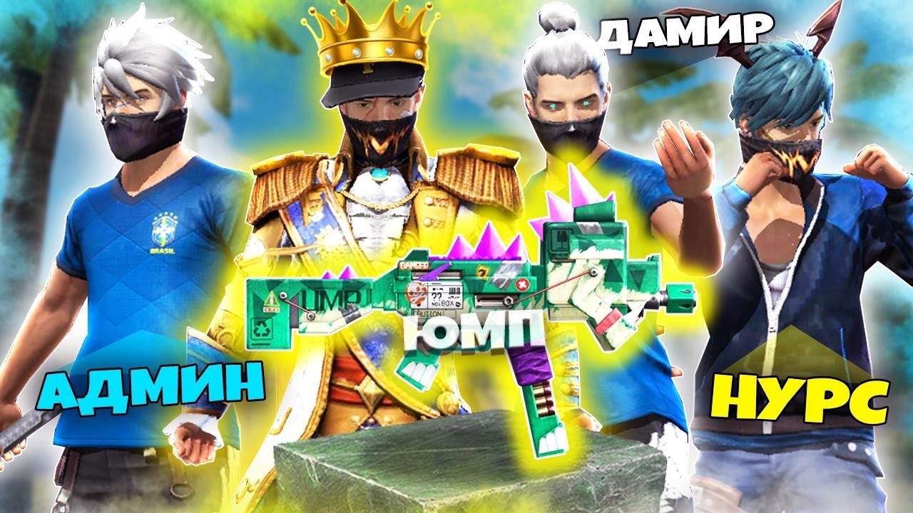 ДАМИР, АДМИН, НУРС, ТӨРТЕУМІЗ ТЕК ЮМП-мен ТОП 1 АЛА АЛАМЫЗ БА? ЮМП ...