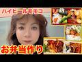 ▶644【リアルクッキング】▼モモコが自分とスタッフの為に作るお弁当クッキングをお見せします!▼登録者10万人まであと6千人