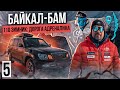 Байкал - БАМ: 110 зимник. Дорога адреналина.