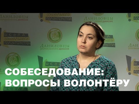 Собеседование: вопросы волонтеру