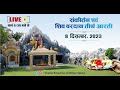 Live         8 december 2023  anand dham ashram