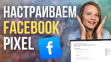 Как Создать и Настроить Пиксель Facebook 2025 | ПОШАГОВАЯ настройка и установка Facebook pixel